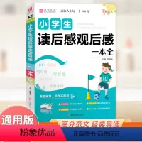 小学生读后感观后感作文一本全 小学通用 [正版]2024新版易佰作文名师优选小学生读后感观后感一本全 小学三四五六年级分