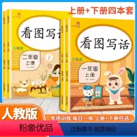 [从入门到精通]看图写话 1+2年级上下册 (4本) 小学一年级 [正版]看图写话一年级 二年级上册下册人教版 老师每日