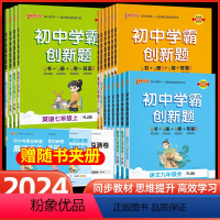 语文(人教) 七年级下 [正版]2024版初中学霸创新题七八九年级上册下册语文数学英语物理化学生物历史同步练习册练习题知