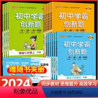 语文(人教) 七年级下 [正版]2024版初中学霸创新题七八九年级上册下册语文数学英语物理化学生物历史同步练习册练习题知