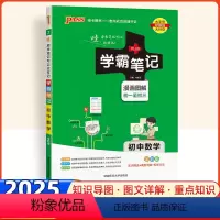 数学 初中通用 [正版]2025版学霸笔记初中数学全国通用漫画图解七八九年级数学提分手写笔记初一初二初三 数学基础知识大