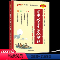 [热卖]高中文言文完全解读 高中通用 [正版]2024高中文言文完全解读译注及赏析2022高一二高二高三语文古诗文全解全