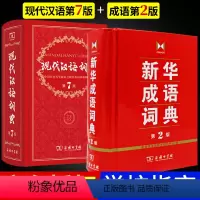 [正版]套装2本 商务印书馆 现代汉语词典第七版第7版 成语词典第二版第2版