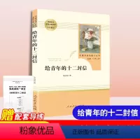 [正版]给青年的十二封信 朱光潜著 写给青年的12封信 八年级下册必读人民教育出版社配套名著阅读课程化丛书初中生8年级
