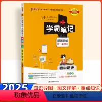 历史 初中通用 [正版]2025新版学霸笔记初中历史通用版绿卡漫画图解速查速记全彩版初一二三七八九年级初中同步课堂笔记基