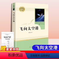 [正版]飞向太空港 李鸣生原著书籍学习8八年级上册人民教育出版社名著阅读课程化丛书完整无删减无障碍阅读经典文学名著青少