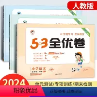 [三本]语文+数学+英语(人教版) 五年级下 [正版]53全优卷五年级上册下册试卷测试卷语文数学英语全套人教版北师小学5