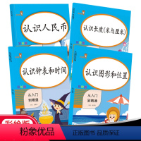 [正版]认识人民币图形与位置钟表和时间认识长度从入门到精通人教版 一二年级同步训练天天练数学专项训练书思维训练一课一练
