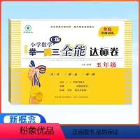 全能达标卷-5年级数学C版 小学五年级 [正版]2023新版新概念小学数学举一反三C版五年级全能达标卷 小学全新升级版5