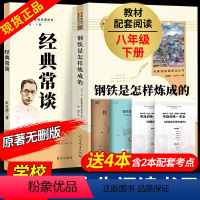 赠配套考点导练]经典常谈朱自清+钢铁是怎样练成的 八年级/初中二年级 [正版]八年级下册必读2本 经典常谈朱自清和钢铁是