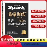 英语 全国通用 [正版]2024版星火英语高中高考英语完形填空与语法填空2600题高三英语完形与语法填空二合一组合专项突