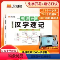 生字开花 汉字速记[思维导图速记] 小学通用 [正版]新版汉知简小学生生字开花汉字速汉字速记配思维导图巧记汉字识字认知汉