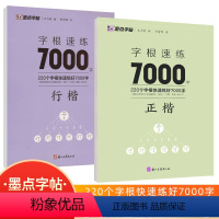 字根速练7000字(正楷) [正版]墨点字帖字根速练7000字正楷行楷楷行双体荆霄鹏初中语文硬笔钢笔透明纸临摹汉字描红仿