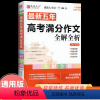[2本套]2023高考满分作文+最新五年高考 [正版]高考满分作文2024全解全析高考作文满分模版高考作文素材高中语文作