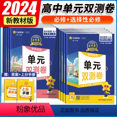 4本套[数物化生]人教版 必修第二册 [正版]2024版 金考卷单元双测卷高一高二数学必修一英语文物理化学生物选择性必修