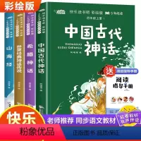 [全4册]快乐读书吧四年级上册(赠考点手册) [正版]快乐读书吧小学生四年级上册阅读课外书阅读的书目全套古希腊中国神话故
