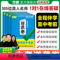 [语+数+英+化+物]5科 全国通用 [正版]万唯中考2024逆袭卷语数英物化生地全国通用中考初三模拟卷初二会考专项训练