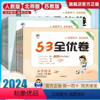 语数4本人教[全优卷+53单元归类复习] 一年级下 [正版]2024春53全优卷一年级二年级三四五六年级下册上册语文数学