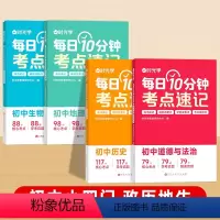 小四门[政史地生]考点速记 初中通用 [正版] 每日10分钟考点速记初中小四门知识点必背人教版政治历史地理生物知识大盘点