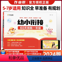 幼小衔接 60天领跑一年级 [正版]2024作业帮幼小衔接一本通60天领跑一年级语文数学识字拼音算术练习册基础训