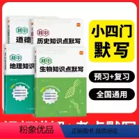 推荐❤小四门[道历生地]4本 初中通用 [正版]2024易蓓初中小四门知识点默写基础知识点大全考点归纳总结地理生物会考道