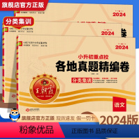 [各地真题+考前突破]语数英全6本 小学升初中 [正版]2024版小升初试卷重点各地真题精编卷语文数学英语全套六年级毕业