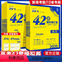 6本[语数英物化生]新高考 高考必刷卷42套-2025新版 [正版]2025高考必刷卷42套新高考数学英语语文物理化学生