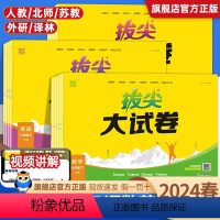 语文人教+数学人教+英语人教[全套3本] 三年级下 [正版]2024春通成学典拔尖大试卷四年级下册语文数学英语江苏教北师