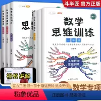 [小学全套6本]1-6年级数学思维训练 小学一年级 [正版]数学思维训练一年级二年级三上册下册四五六年级小学思维逻辑闯关