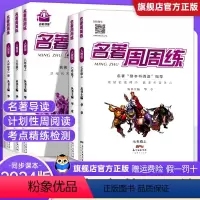 9年级全一册:名著周周练 初中通用 [正版]名校课堂名著周周练名著导读考点精练初中七年级八年级九年级上下册中考名著考点解