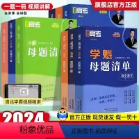 4本套[数物化生]通用版 高中一年级 [正版]2024版 学魁母题清单高中数学物理化学政治生物地理高一高二通用 高中生高