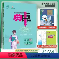化学 九年级上 [正版]2024版 典中点九年级上册化学 人教版RJ 初三9年级上册化学同步训练提分练习册 荣德基综合应