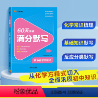 初中化学方程式 初中通用 [正版]汉知简60天突破满分默写初中化学方程式初中化学知识点汇总默写本重难点专项训练带视频讲解