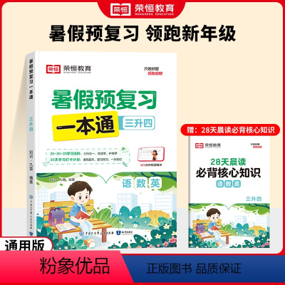 [单本]暑假预复习3升4语数英 小学通用 [正版]2024版暑假预复习一本通升学衔接一二三四五六年级上册人教版小学暑假作