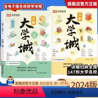 学霸大学城(上下册)+3张名校目标墙 全国通用 [正版]2024学霸大学城书籍成为学霸从大学选起走进大学城介绍大学的书高