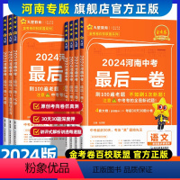 [全科7本]语数英物化政治历史 河南省 [正版]2024新河南中考后一卷押题仿真夺冠预测冲刺卷金考卷语文数学英语物理化学