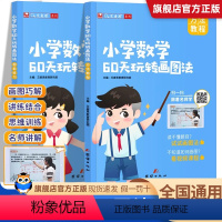 默认 小学通用 [正版]小学数学60天玩转画图法123456年级图解计算应用题图解计算应用题强化训练全套配视频课程一二三