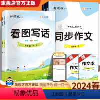 同步作文 三年级上 [正版]2024春优翼新领程同步作文三四五六年级上册下册语文同步作文书 一二年级看图写话说话学写一句