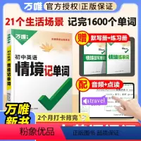 2本⭐[情境记单词+语法]2025新版 初中通用 [正版]2025万唯初中英语词汇情境记单词中考初中英语单词3500词汇