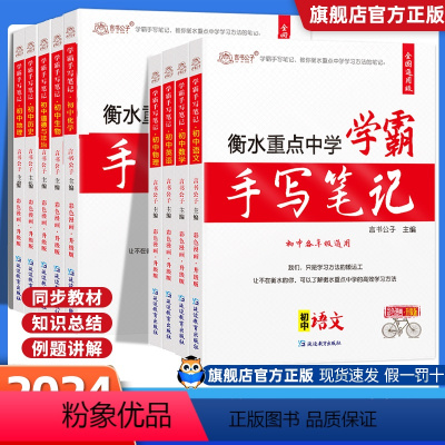 全国通用[语数英物化生政史地] [正版]2024初中数学全套通用衡水重点中学状元手写笔记英语物理化学语文生物地理政治历史