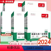 --------------语文专项-------------- 一本高中专项训练 [正版]2024高中高考英语五合一七