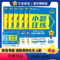 6本[语数英物化生]全国通用 金考卷·小题狂练 [正版]2025版 小题狂练高中数学语文英语物理化学生物政治历史地理新高