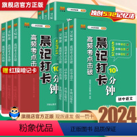 [全套9本]语数英 物化生 政史地 初中通用 [正版]2024晨记打卡10分钟初中小四门晨记打卡语文数学英语物理化学生物