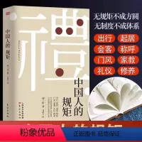 [抖音同款]中国人的规矩 [正版]抖音同款中国人的规矩书籍为人处世求人办事中国式的会客商务应酬社交礼仪书籍 酒桌话术书酒