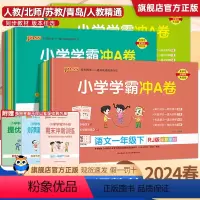 语文+数学+英语[人教版]共3本 三年级下 [正版]2024春小学学霸冲a卷一二三四五六年级下册上册语文数学英语人教版北