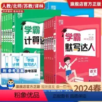 语文人教+数学人教+英语人教[3本] 三年级下 [正版]2024经纶学霸默写计算达人小学一年级二年级三四五六年级上下册语