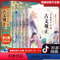 [全套11本]古文观止+鬼谷子 [正版]抖音同款 写给青少年的古文观止全套5册 文言文译注详解注音版白话文青少版小学生版