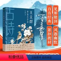 [正版]随机签名本王立群妙品古诗词 百家讲坛 王立群 数十年学术造诣 将古诗词的独特感悟著成书立足诗词语境 中小学必背