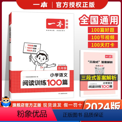 语文 小学五年级 [正版]2024版小学语文阅读训练100篇五年级阅读理解训练人教版每日一练5年级第11次修订五年级课外