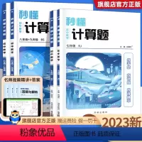 七年级全一册[人教版] 初中通用 [正版]2024版 秒懂计算题七年级上册下册八九年级全一册人教版北师版 初中数学专项训